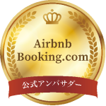 Airbnb・Booking.com 公式アンバサダーバッジ