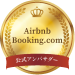 Airbnb・Booking.com 公式アンバサダーバッジ