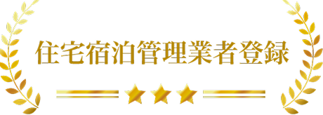 住宅宿泊管理業者登録