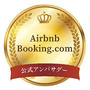 Airbnb・Booking.com 公式アンバサダー
