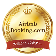 Airbnb・Booking.com 公式アンバサダー