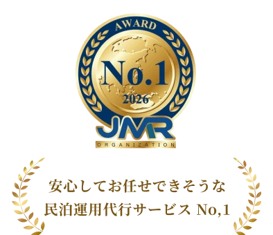 安心してお任せできそうな民泊運用代行サービス No.1