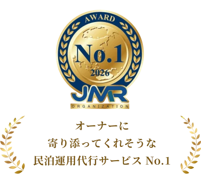 オーナーに寄り添ってくれそうな民泊運用代行サービス No.1