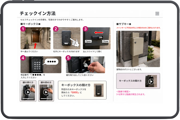 Web版ハウスガイドのチェックイン方法画面。キーボックスの開け方やサブキーの場所について、画像とともに説明されている。