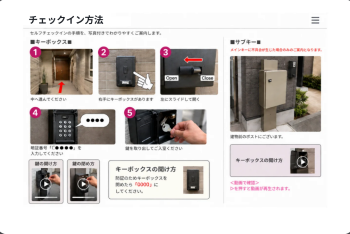 Web版ハウスガイドの画像。チェックイン方法について、画像を交えつつ詳しく記載されている。